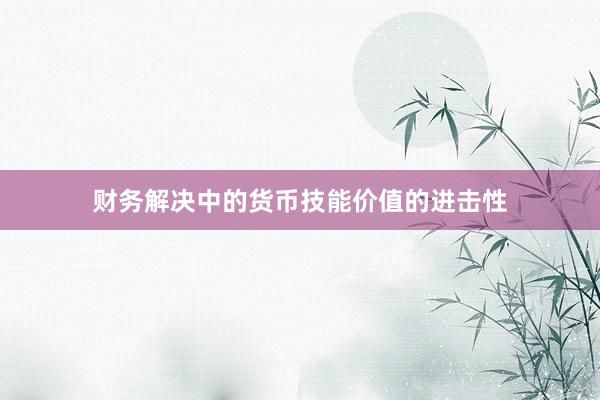 财务解决中的货币技能价值的进击性