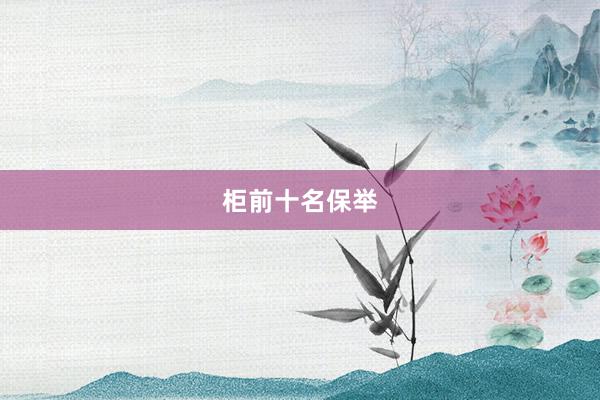 柜前十名保举