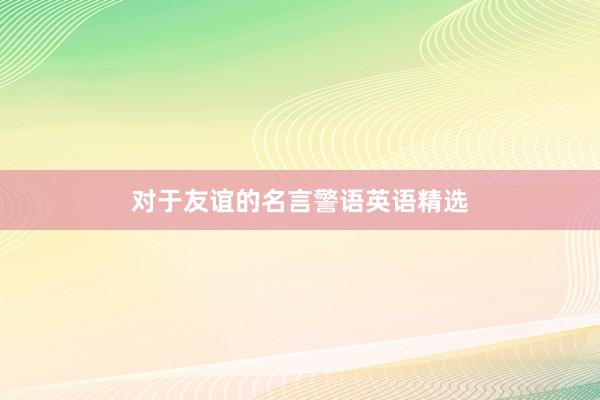 对于友谊的名言警语英语精选