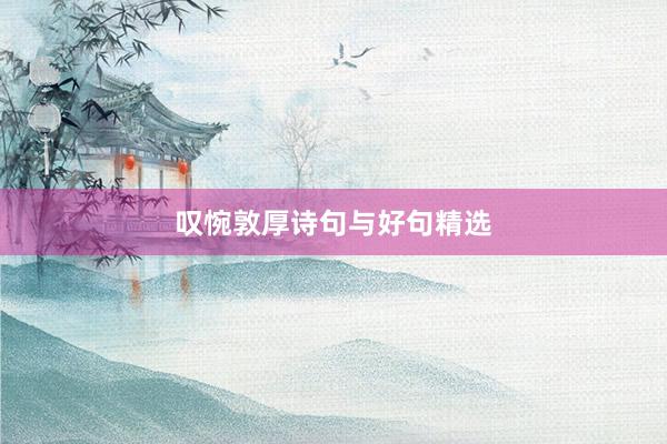 叹惋敦厚诗句与好句精选