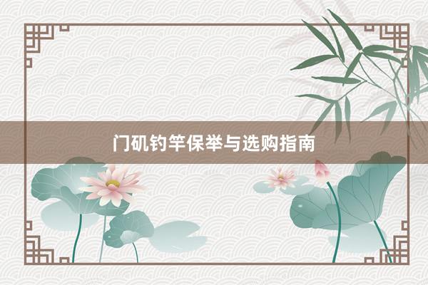 门矶钓竿保举与选购指南
