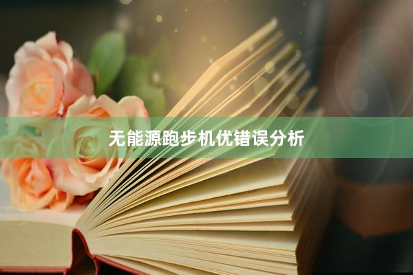 无能源跑步机优错误分析